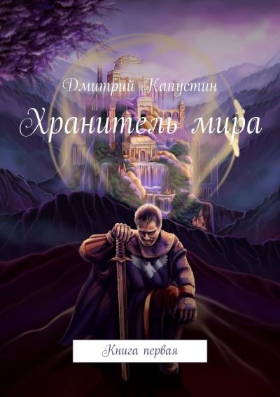 Книга Хранитель мира. Книга первая (Дмитрий Вячеславович Капустин)